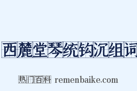 西麓堂琴统钩沉组词是什么意思的图片